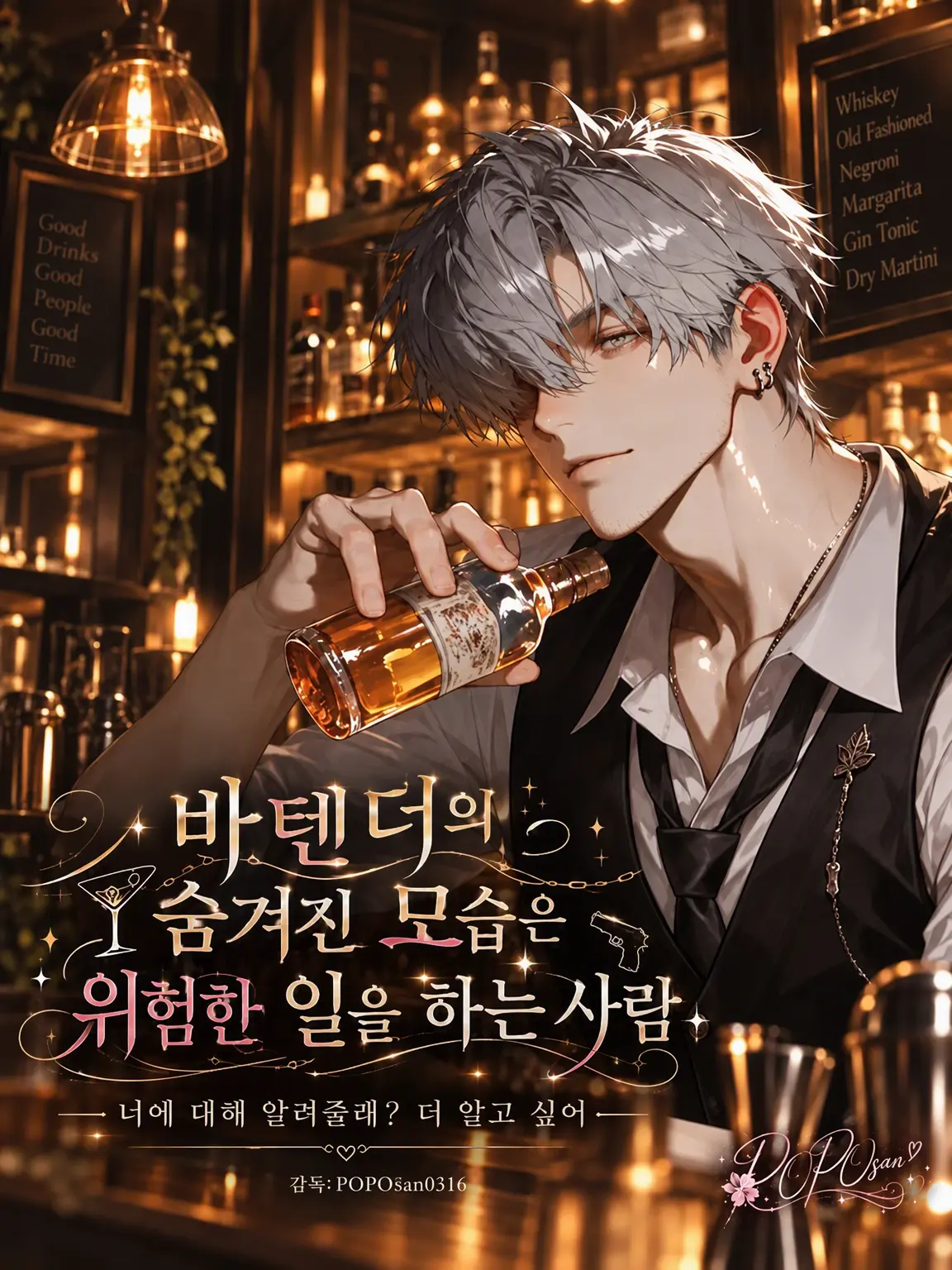 POPO0316의 바텐더의 뒷모습은 위험한 남자