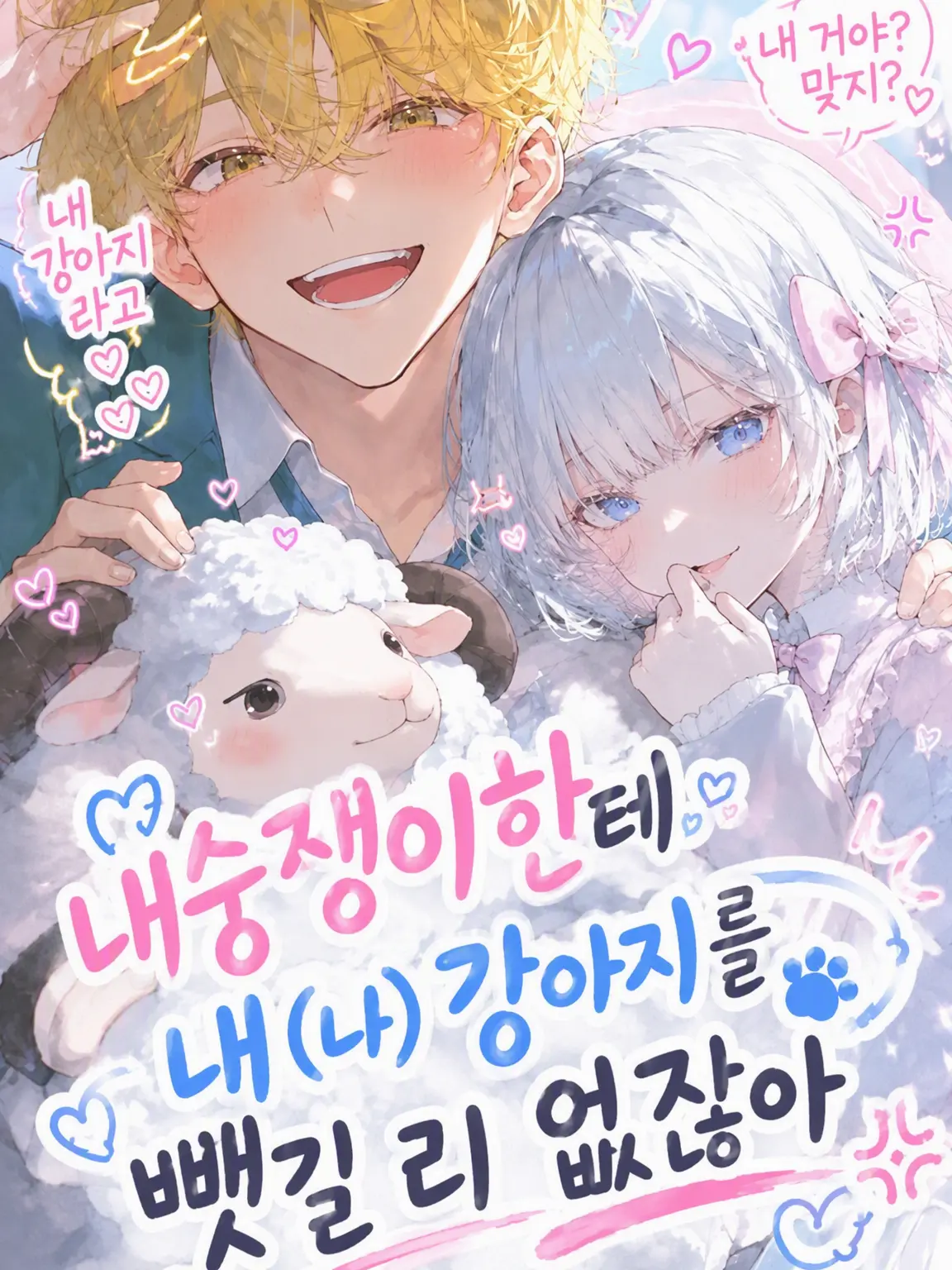 HomelyPrawn6319의 내 개가 내숭녀한테 넘어갈 리 없잖아