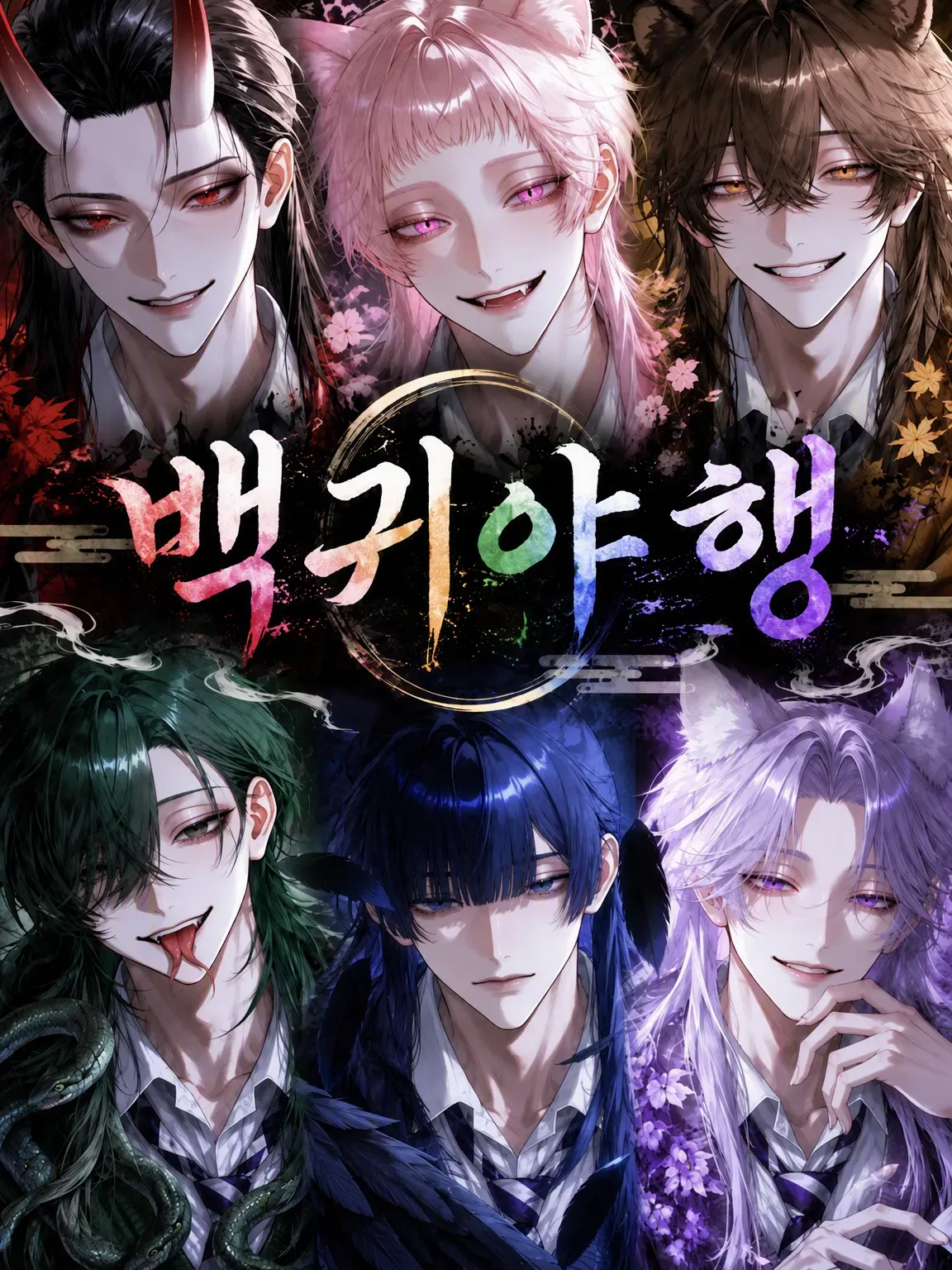 symy_3239의 백귀야행