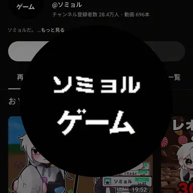 Profile image of ソミョル