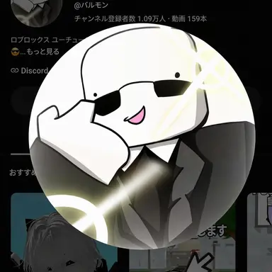 Profile image of バルモン