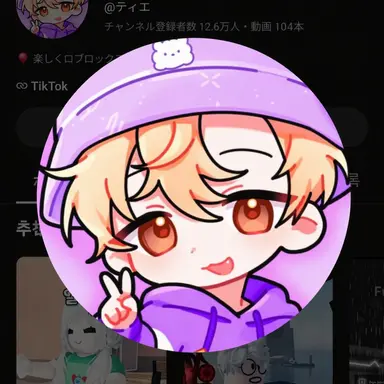 Profile image of ティエ