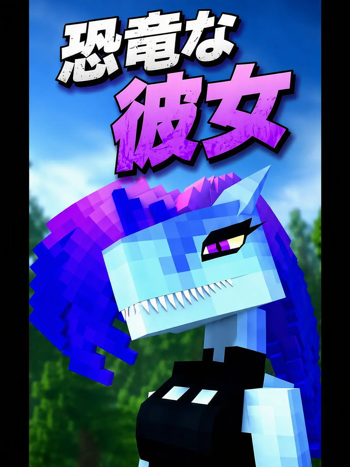 MRFUNTOON의 恐竜の彼女