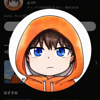 Profile image of コマ