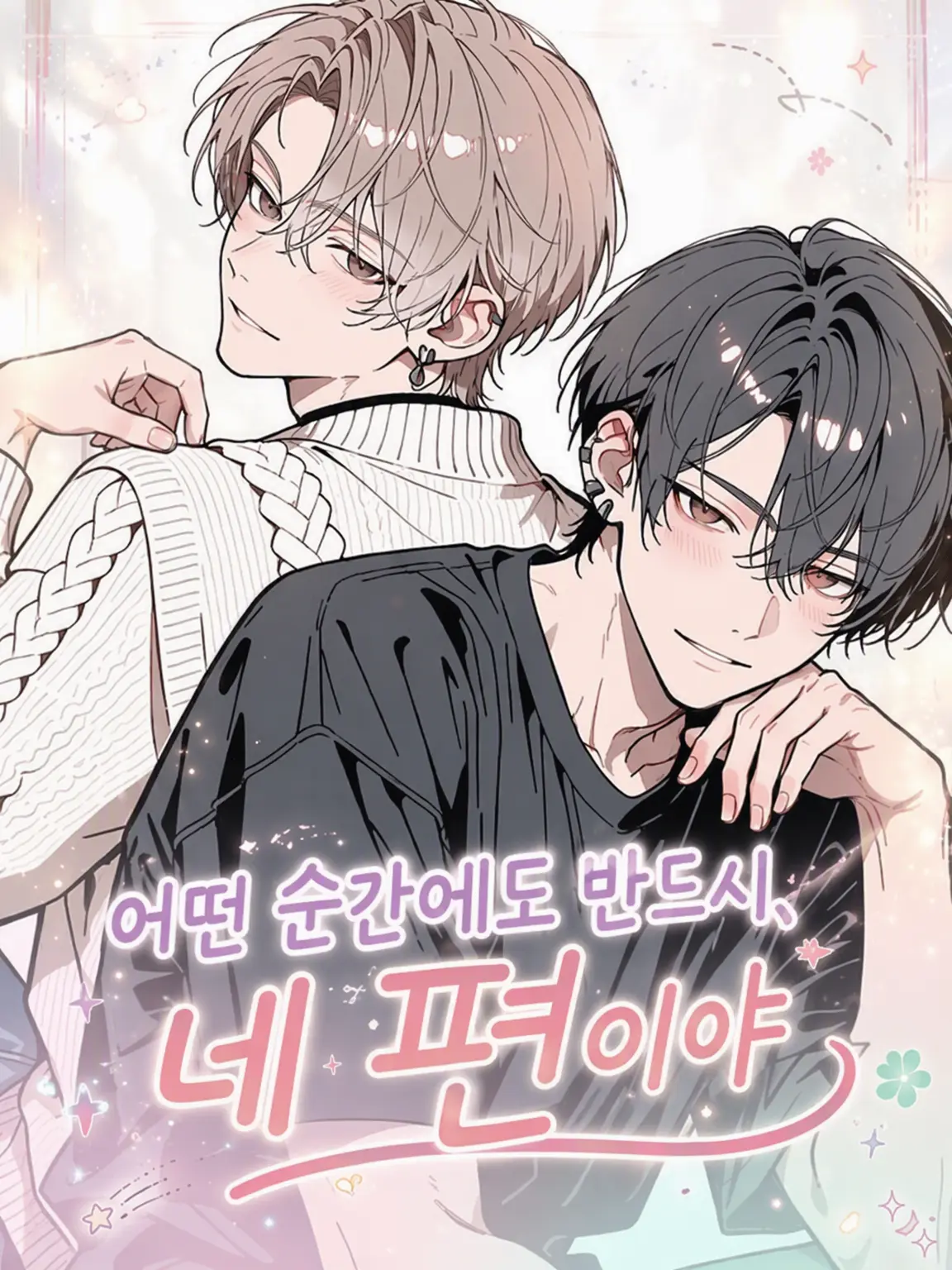 serpiente의 언제나 반드시, 네 편