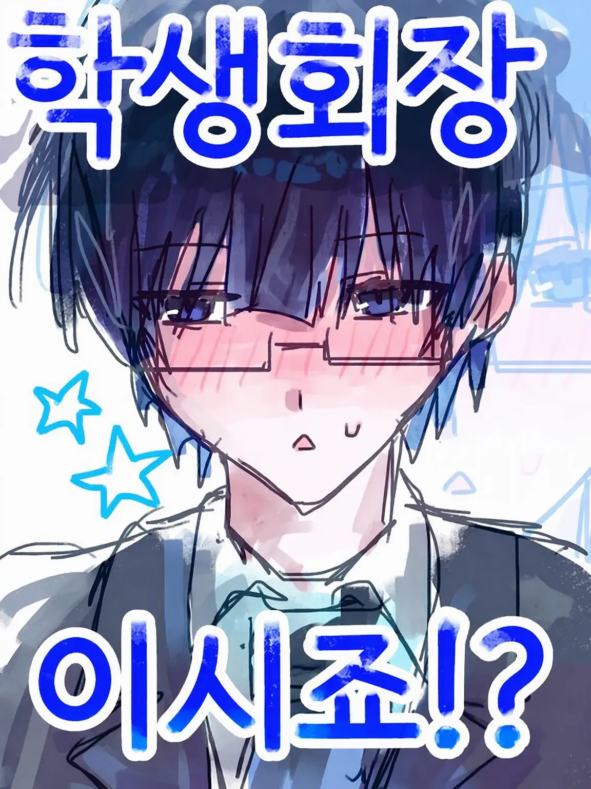 py9yec1의 학생회장이시죠!?