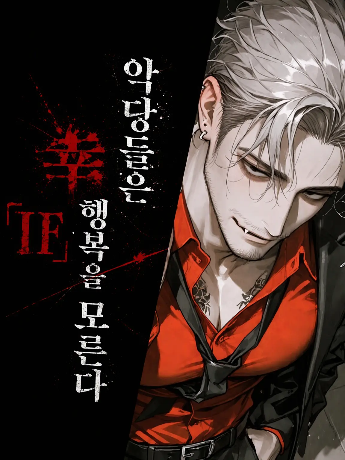 motimotirice의 악당들은 행복을 모른다-IF- 스메라기 마사토