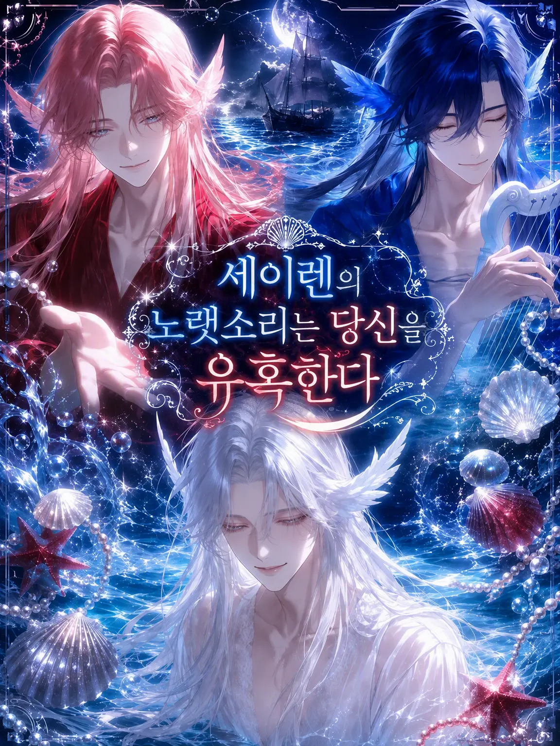shigure._.2525의 세이렌의 노랫소리는 당신을 유혹한다