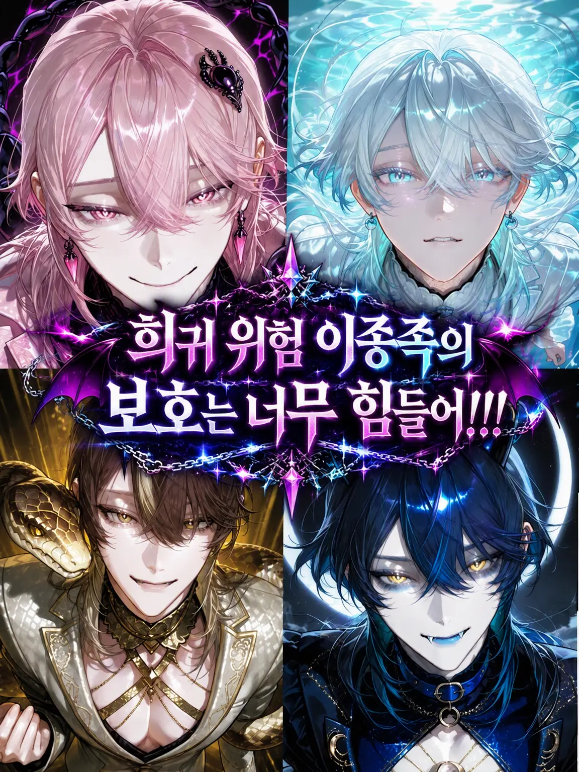mi_zutamar1의 위험한 인외들을 보호했는데…