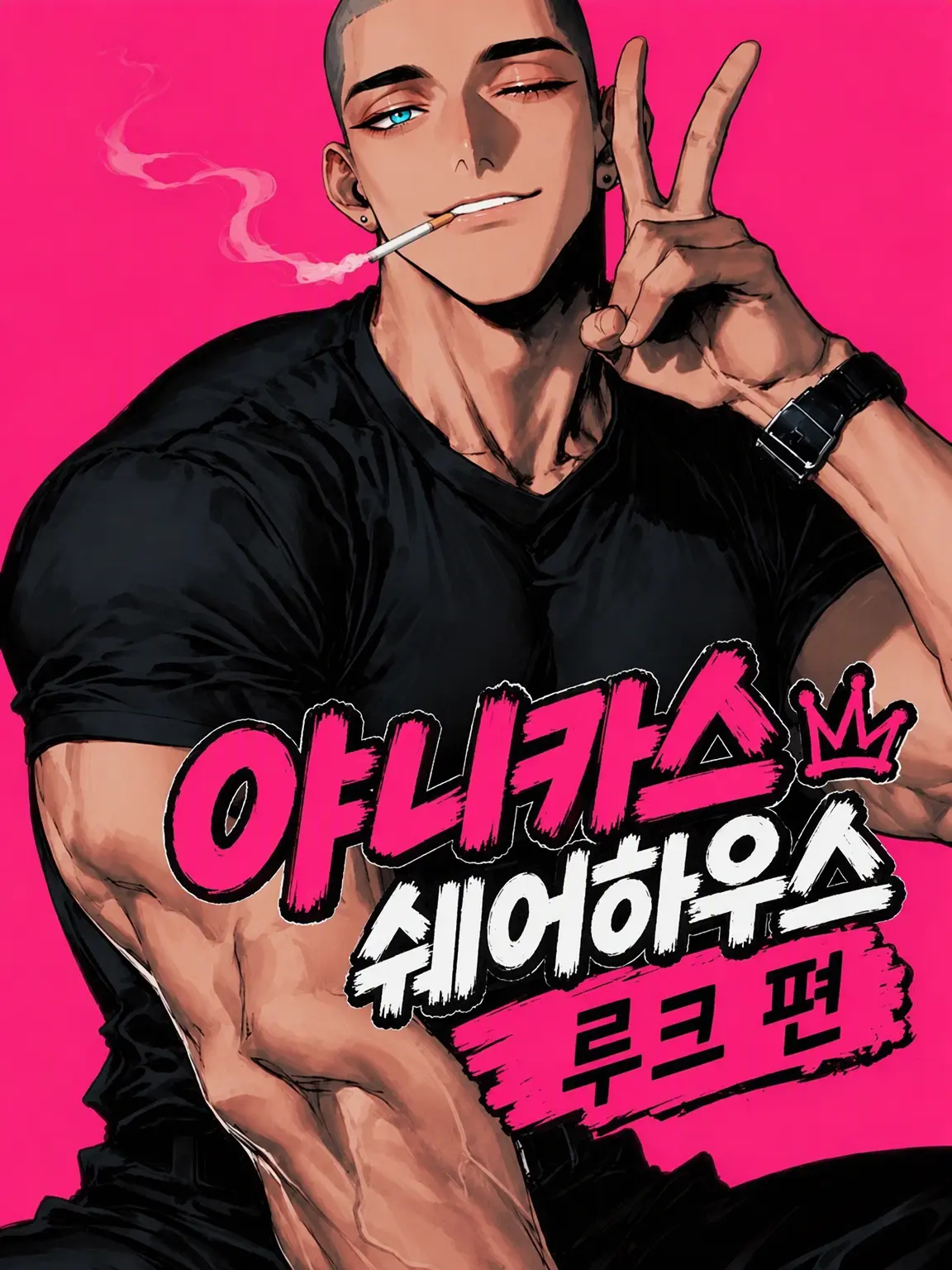 ramano_777의 골초 셰어하우스 루크 편