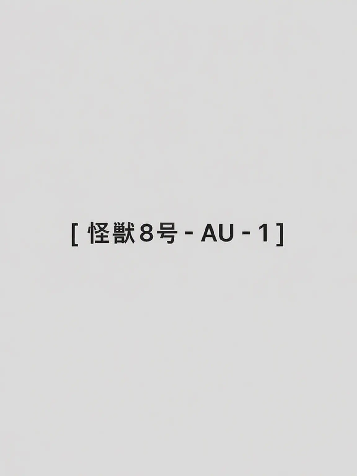 tomato_808의 [ 怪獣8号 - AU 1 ]