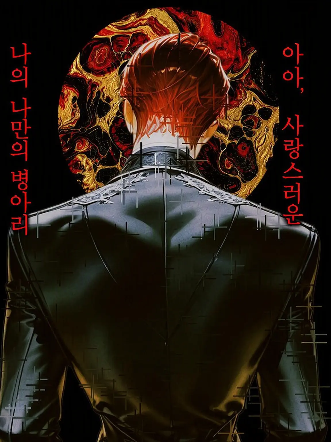 thisisapen의 사랑이라 부르기엔 끔찍한
