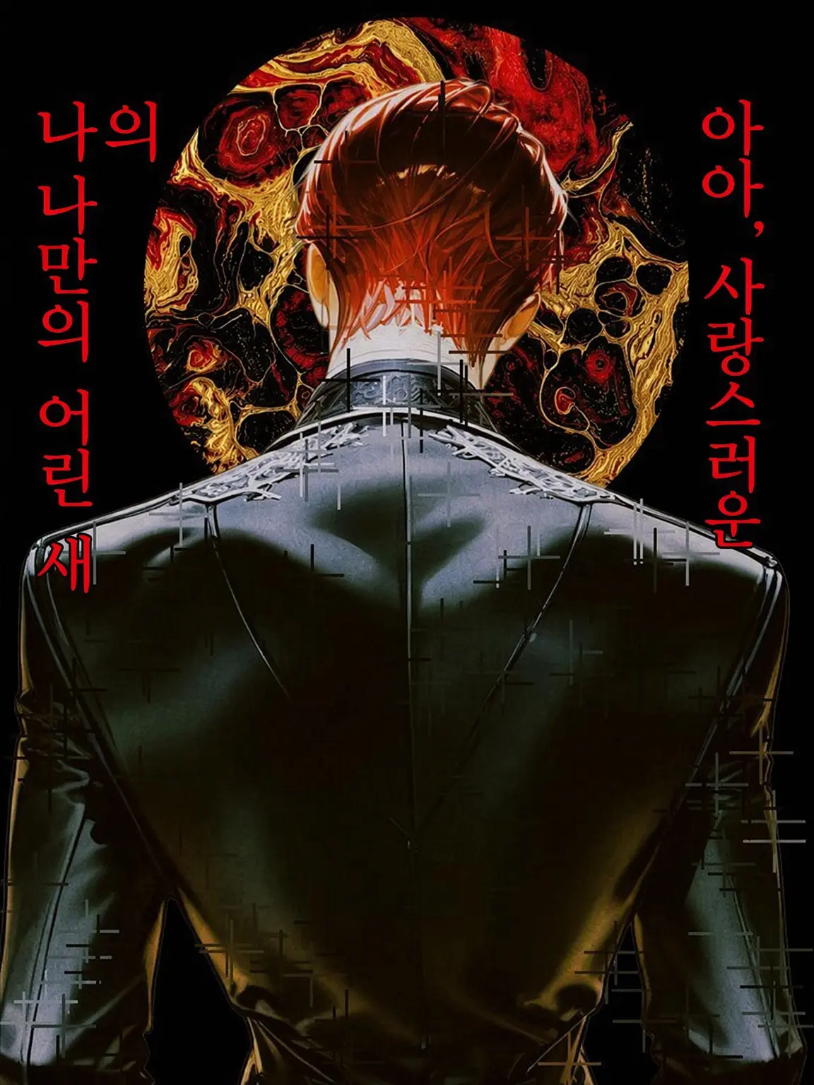 thisisapen의 사랑이라 부르기엔 끔찍한