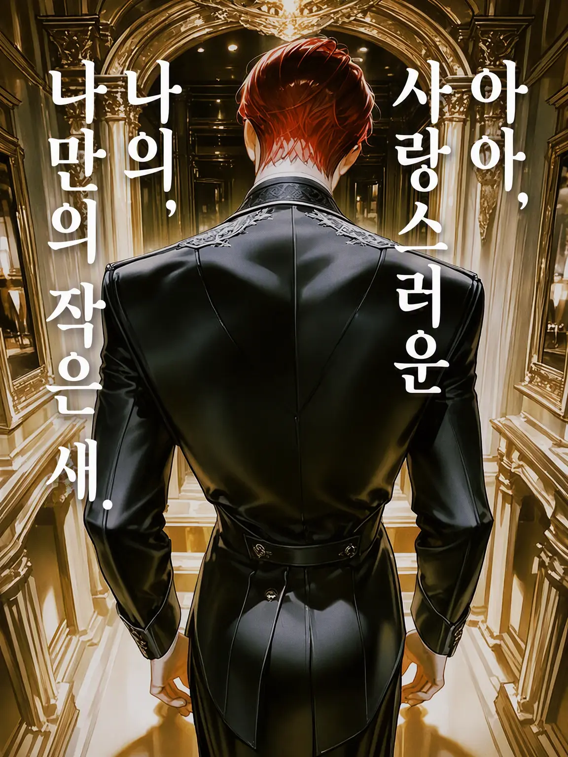 thisisapen의 사랑이라 부르기엔 끔찍한