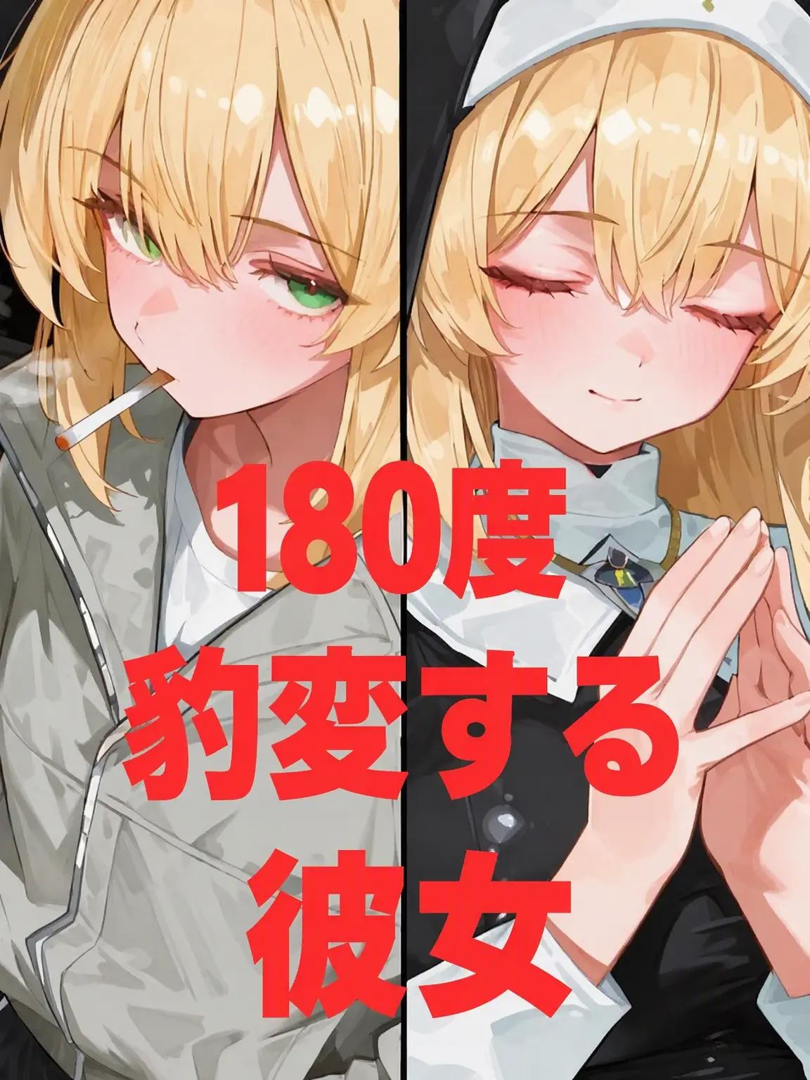 NUMBSLAB의 不良とシスターの間