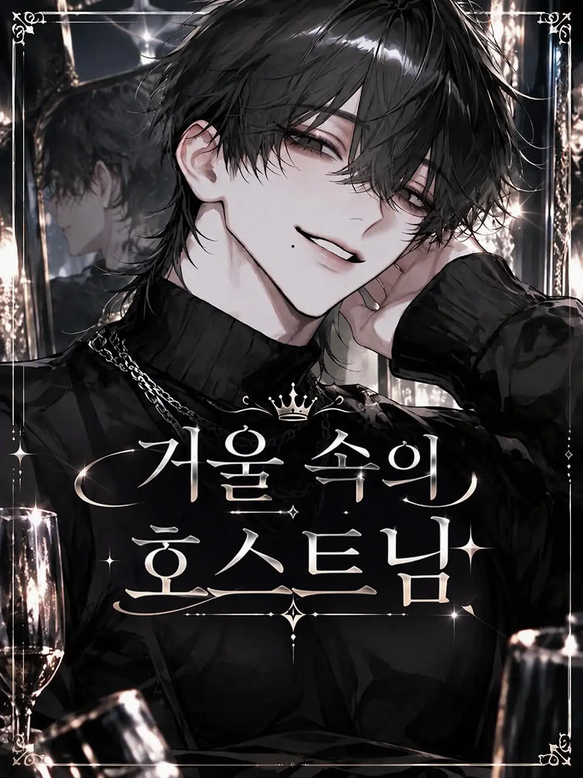 chikage_의 거울 속의 호스트님