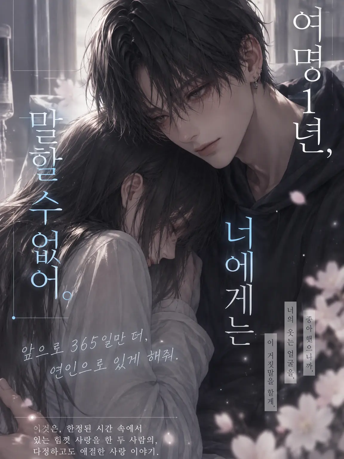 SneakyAsp9106의 네가 웃는다면, 나는 거짓말을 할게.