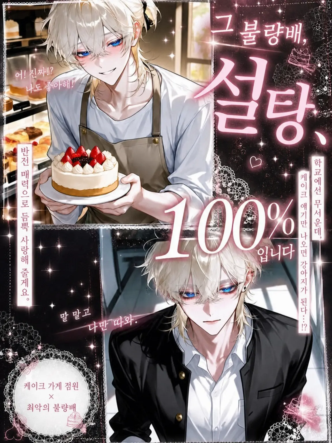 mame.danyo3737의 그 불량배, 설탕 100%입니다