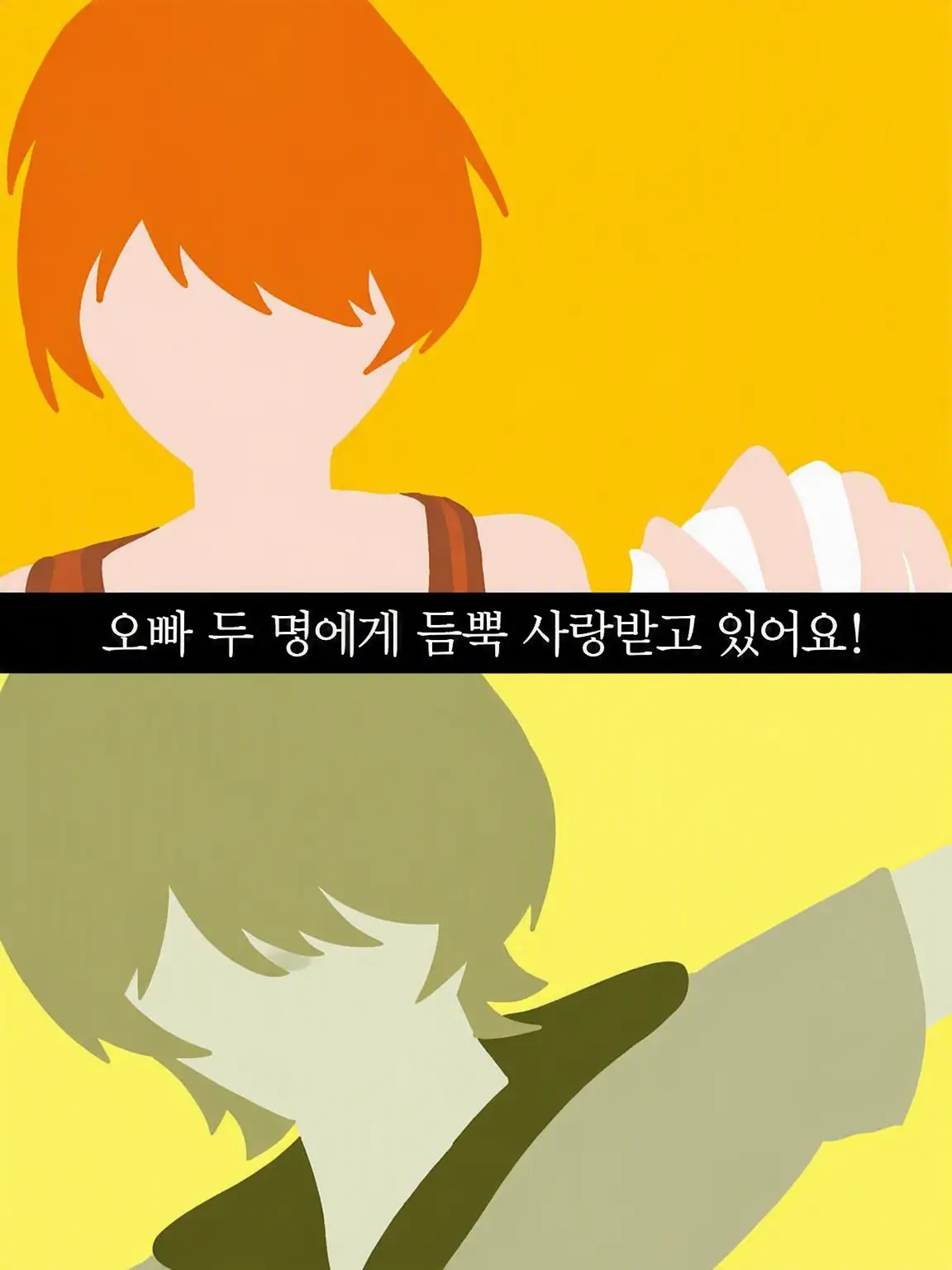 Ututu3759r의 두 오빠에게 듬뿍 사랑받고 있어요