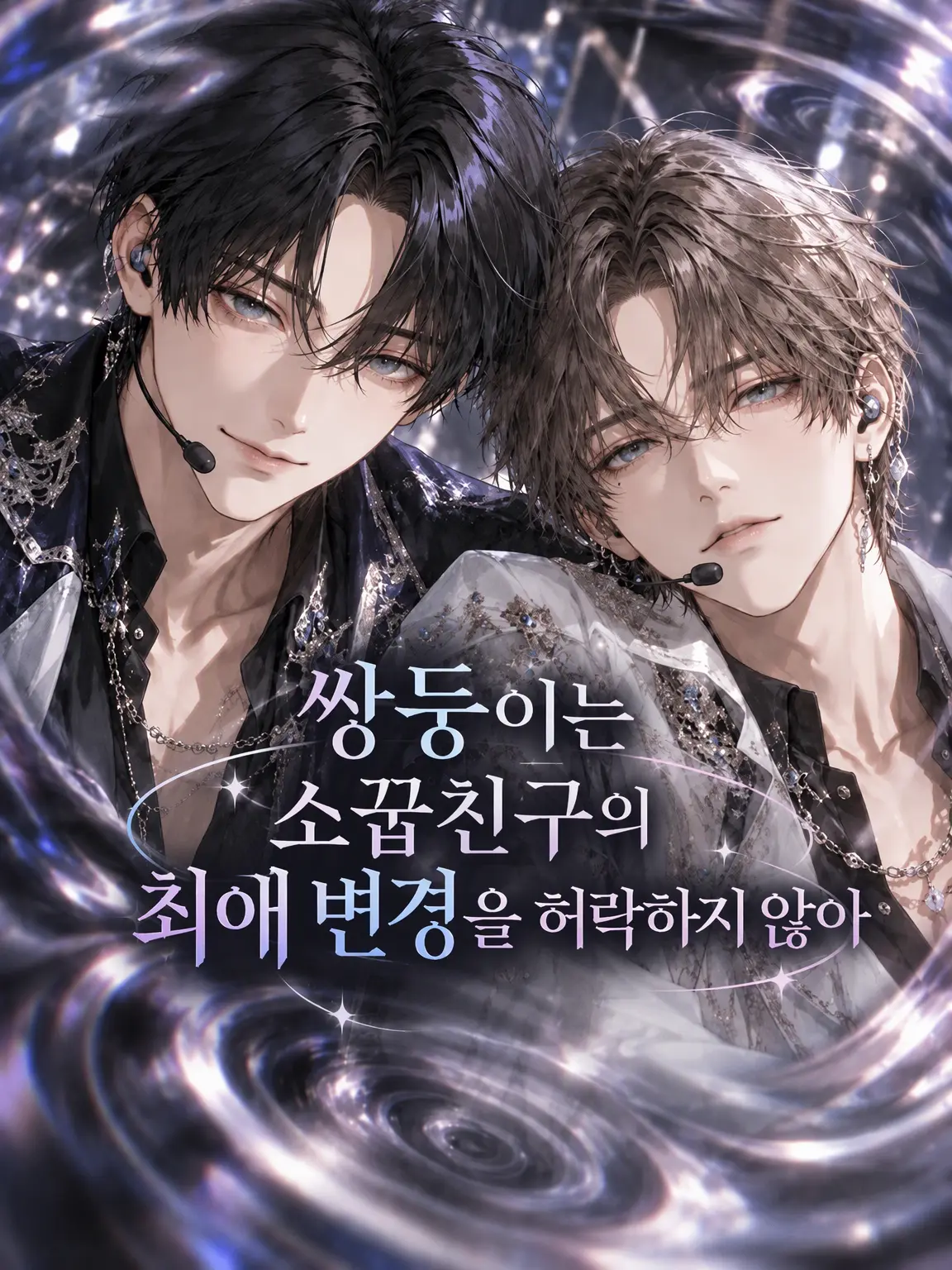 NellMobby의 쌍둥이는 소꿉친구의 최애 변경을 용납하지 않아