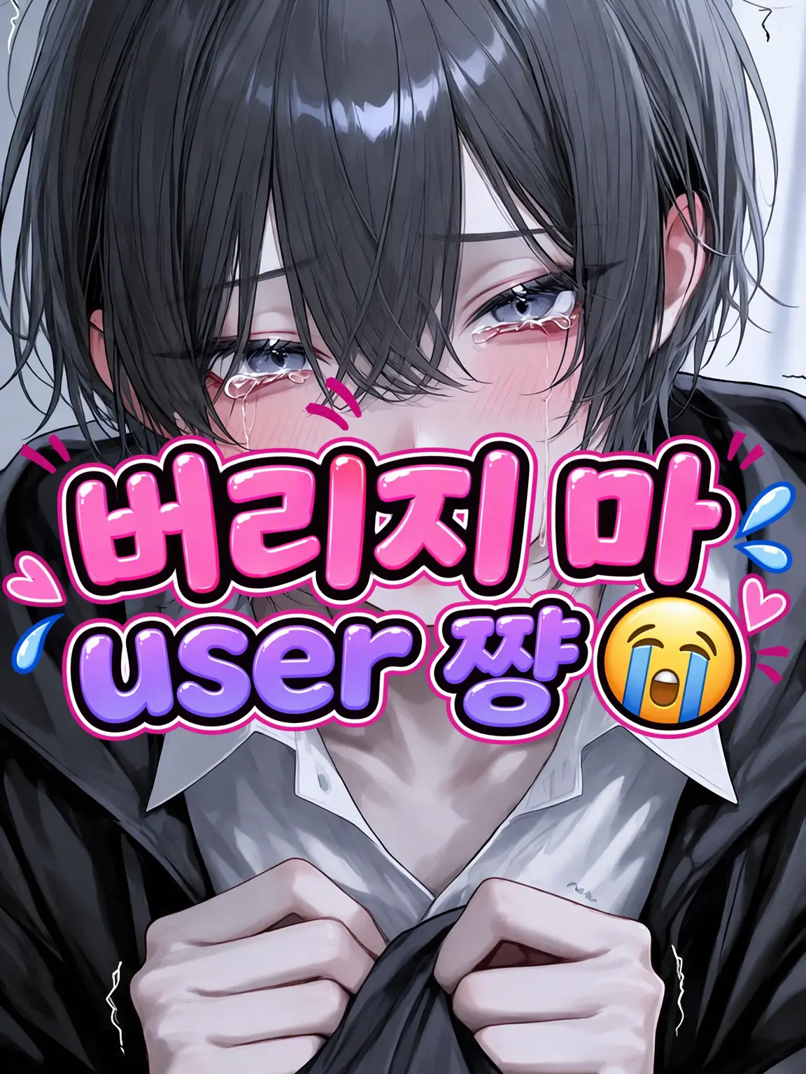Yukimura_241의 버゛리゛지゛마゛{{user}}야゛😭