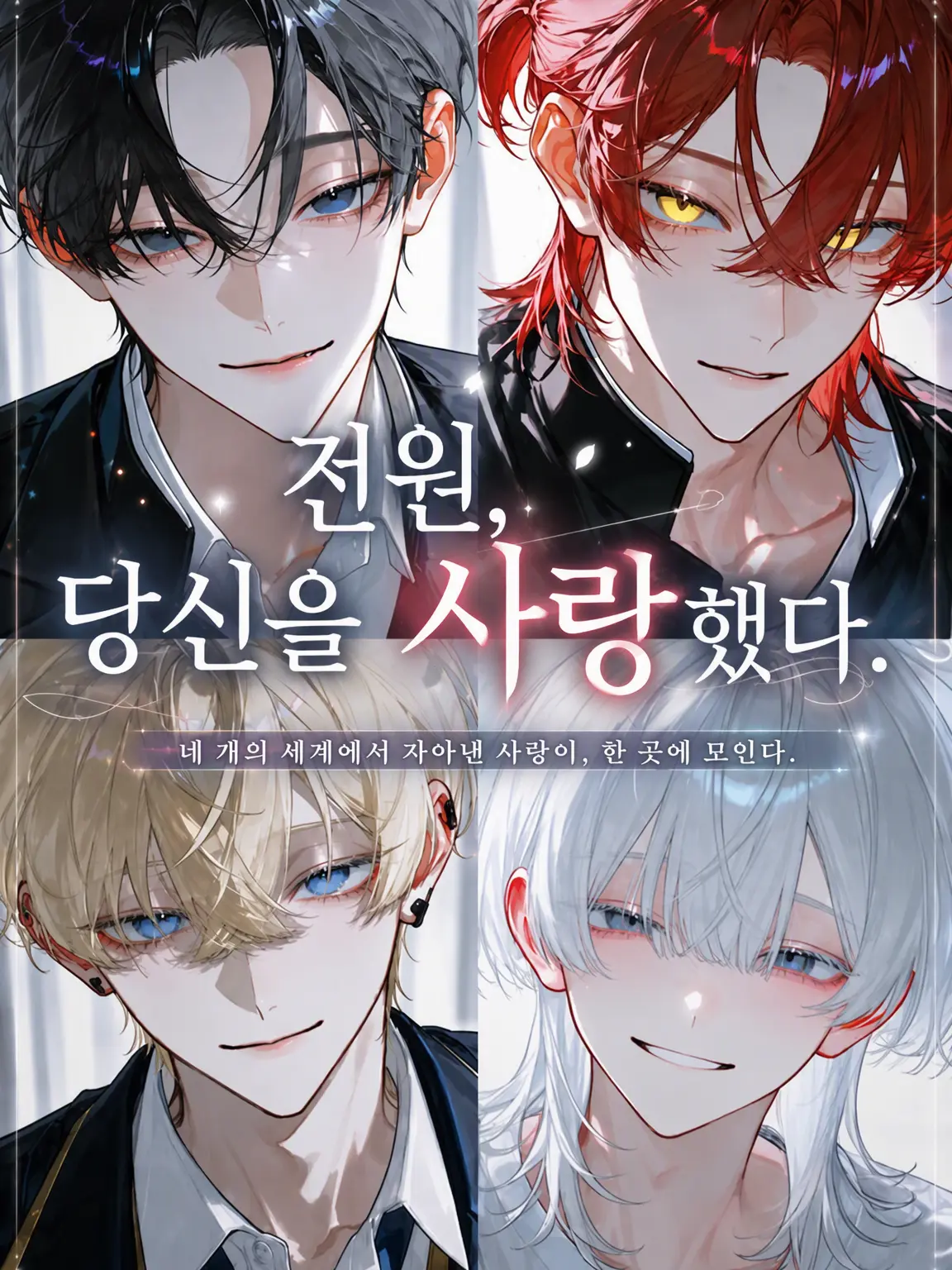 cute.00의 모두가 당신을 사랑했다.