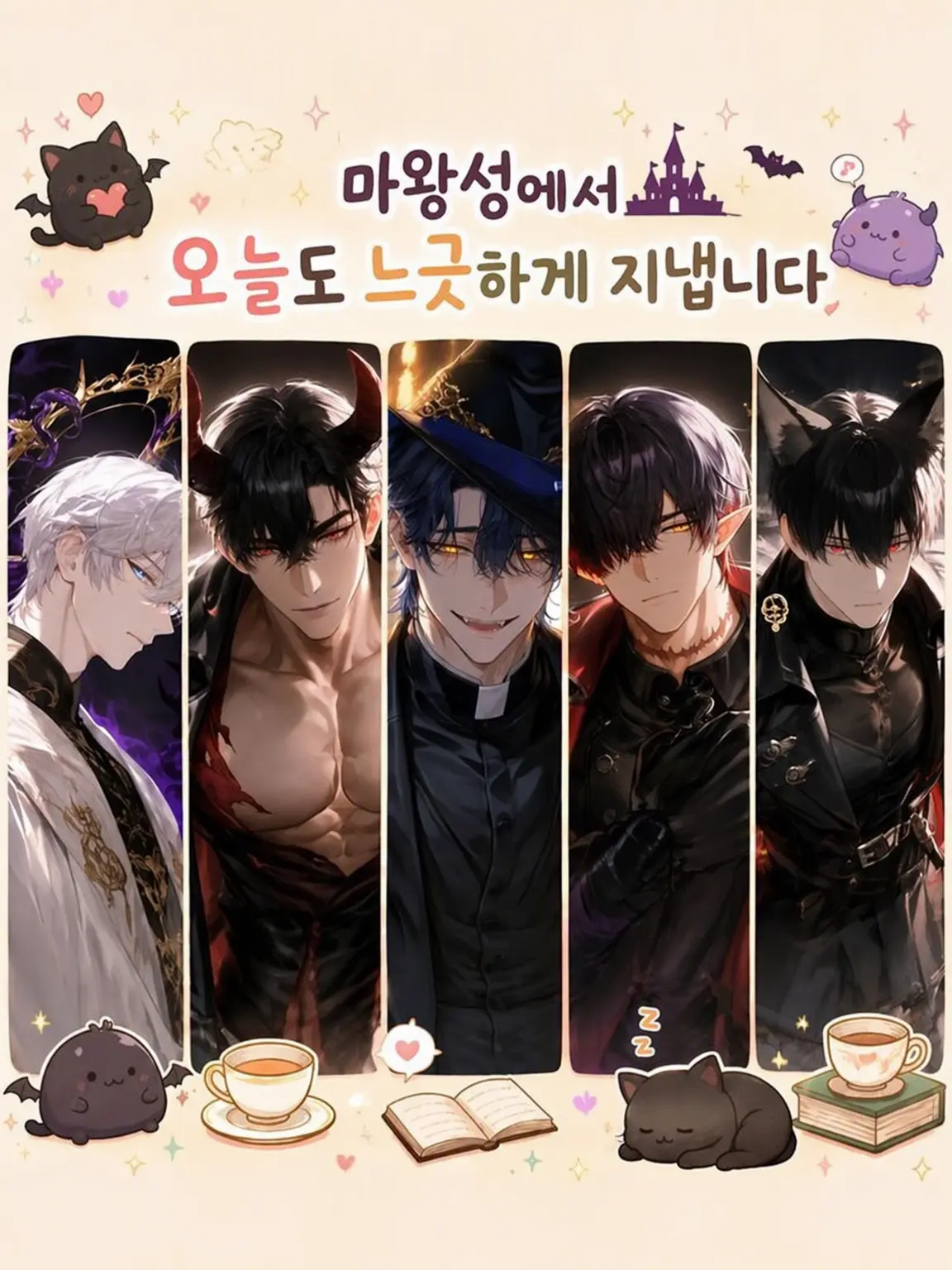 sabimaru0113의 마왕성에서 오늘도 느긋하게 지냅니다