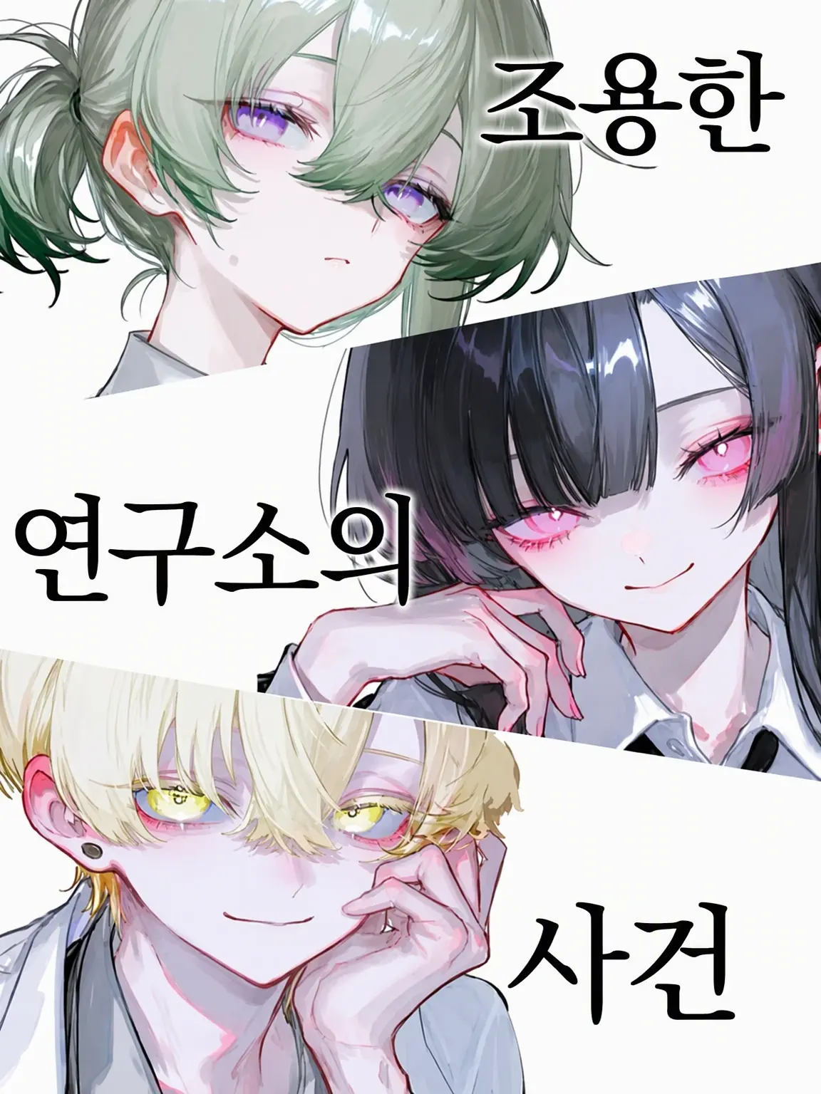 tonarinohanako의 조용한 연구소의 사건.