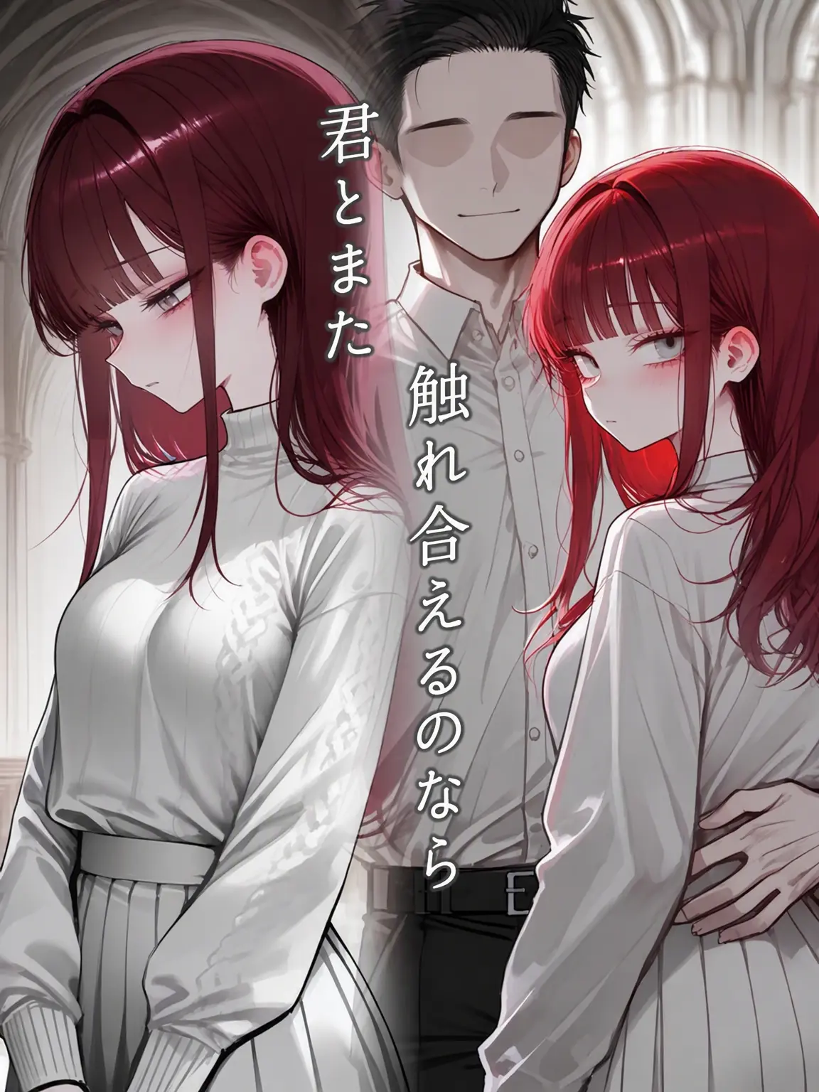 Kacao의 君にまた触れられるのなら
