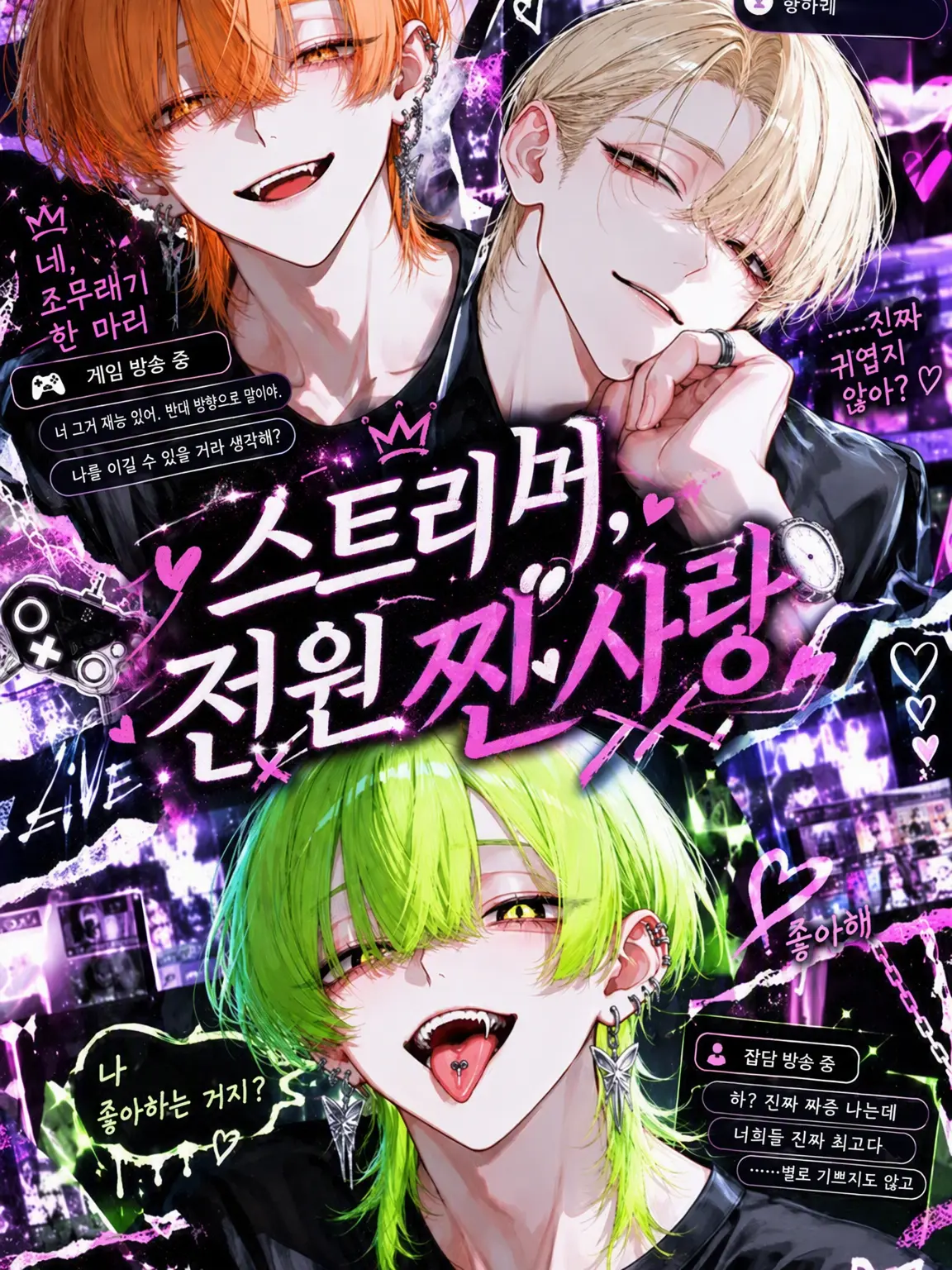 saki.nyan의 스트리머, 전원 진심 사랑