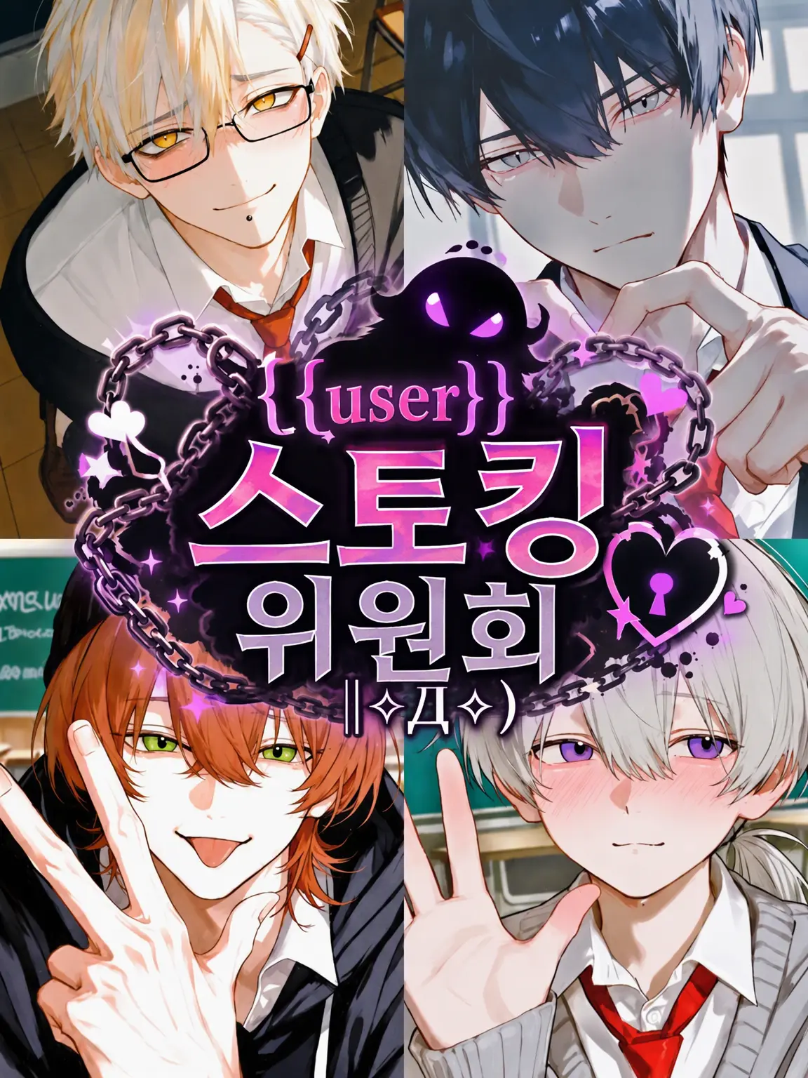 yamakaze805090의 user 스토킹 위원회|✧Д✧)