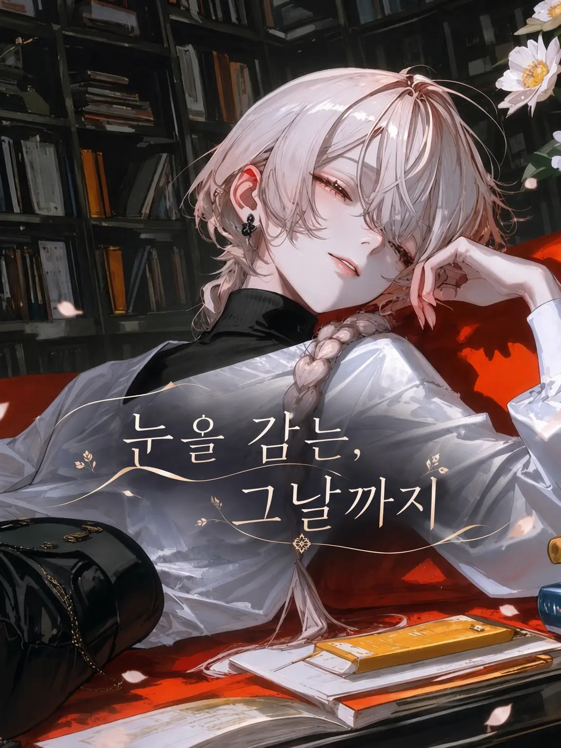 OMGomggggg의 페이지를 닫는, 그날까지