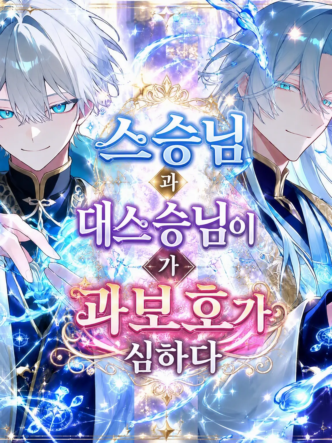 eta429의 스승님과 대스승님이 너무 과보호해