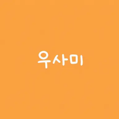 Profile image of 우사미 리토