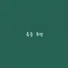 Profile image of 특급 주령