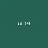 Profile image of 1급 주령