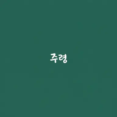 Profile image of 주령