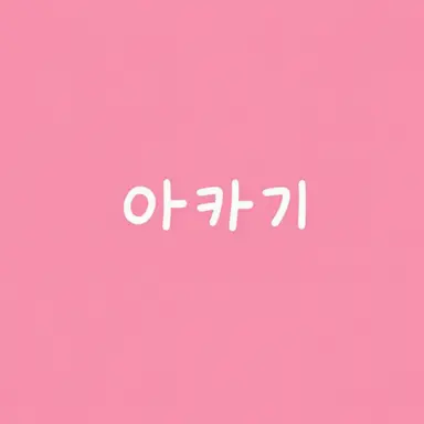 Profile image of 아카기 웬