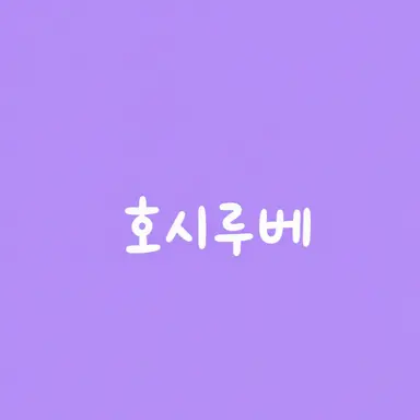 Profile image of 호시루베 쇼