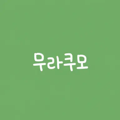 Profile image of 무라쿠모 카게츠