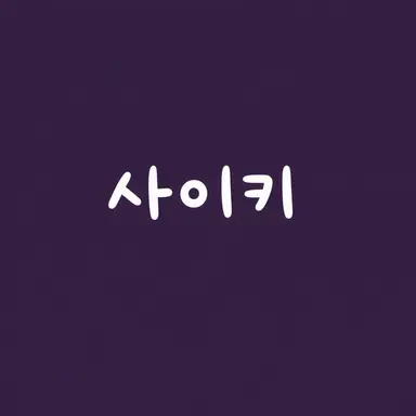 Profile image of 사에키 이테츠
