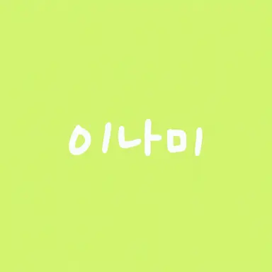 Profile image of 이나미 라이