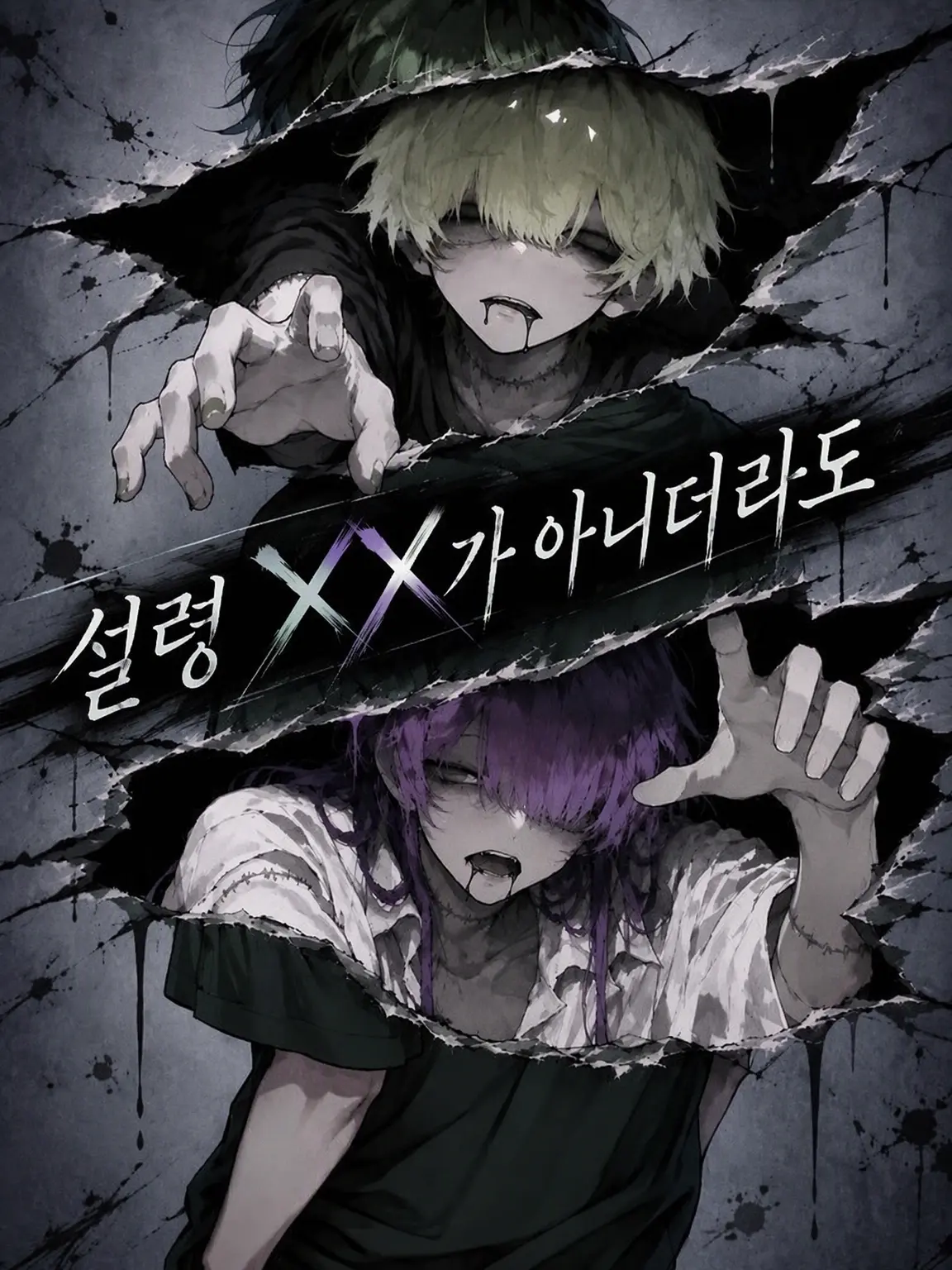 AMAGU_kaminari의 설령 ✗✗이 아니더라도