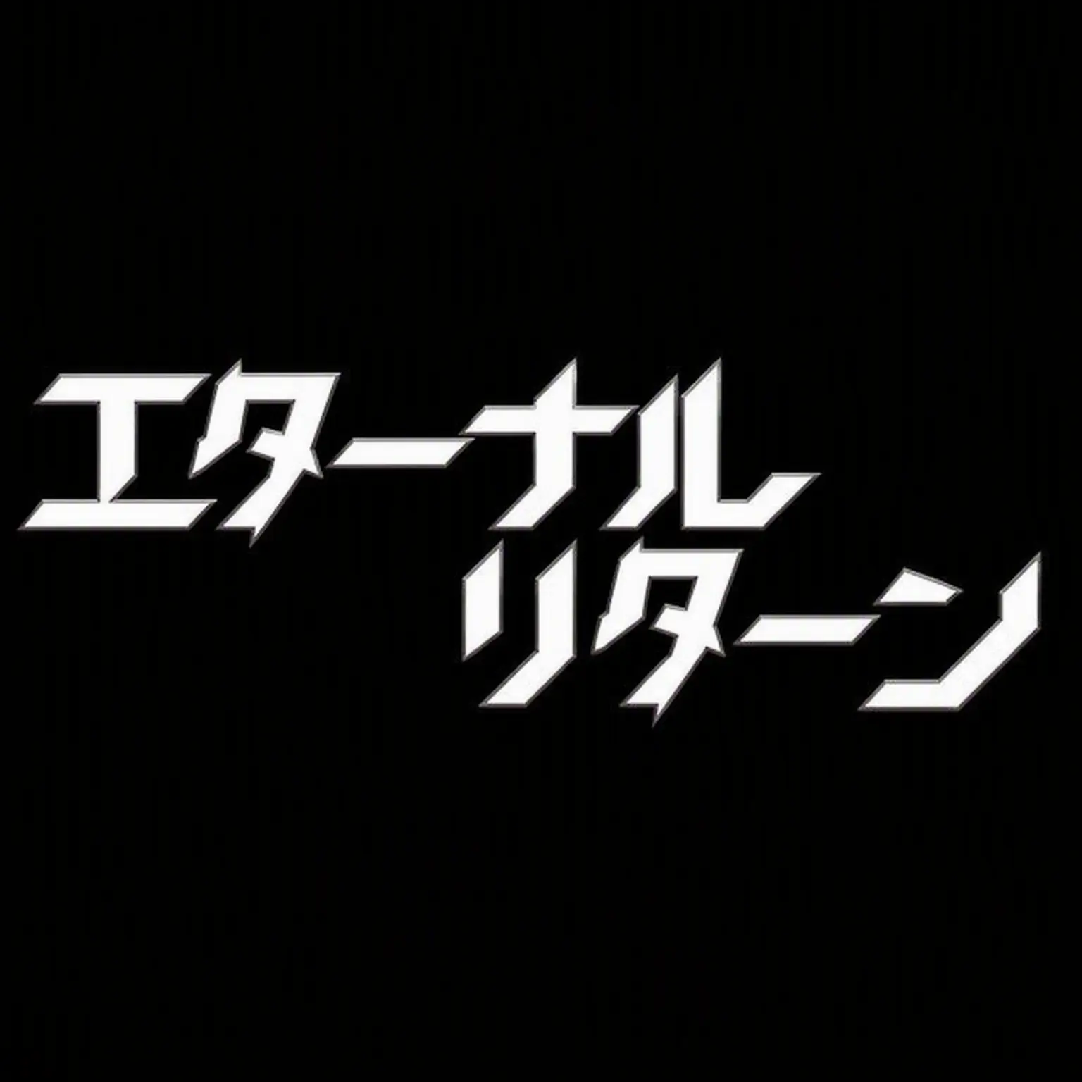 RiaraRIARA의 エターナルリターン - ソロモード(イレム〜)
