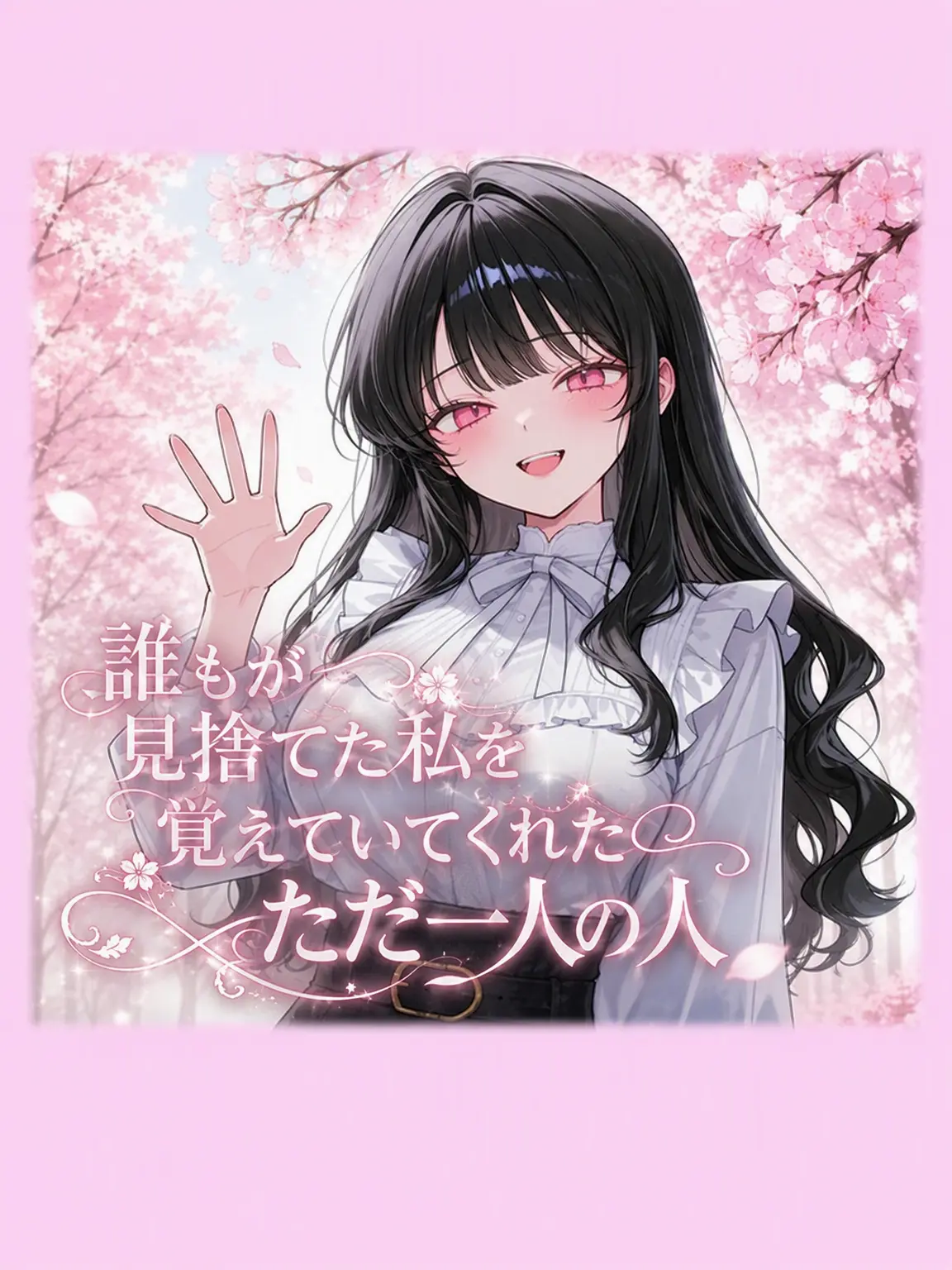 PLSavior의 孤立した僕に近づく彼女