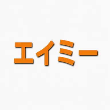 Profile image of エイミー