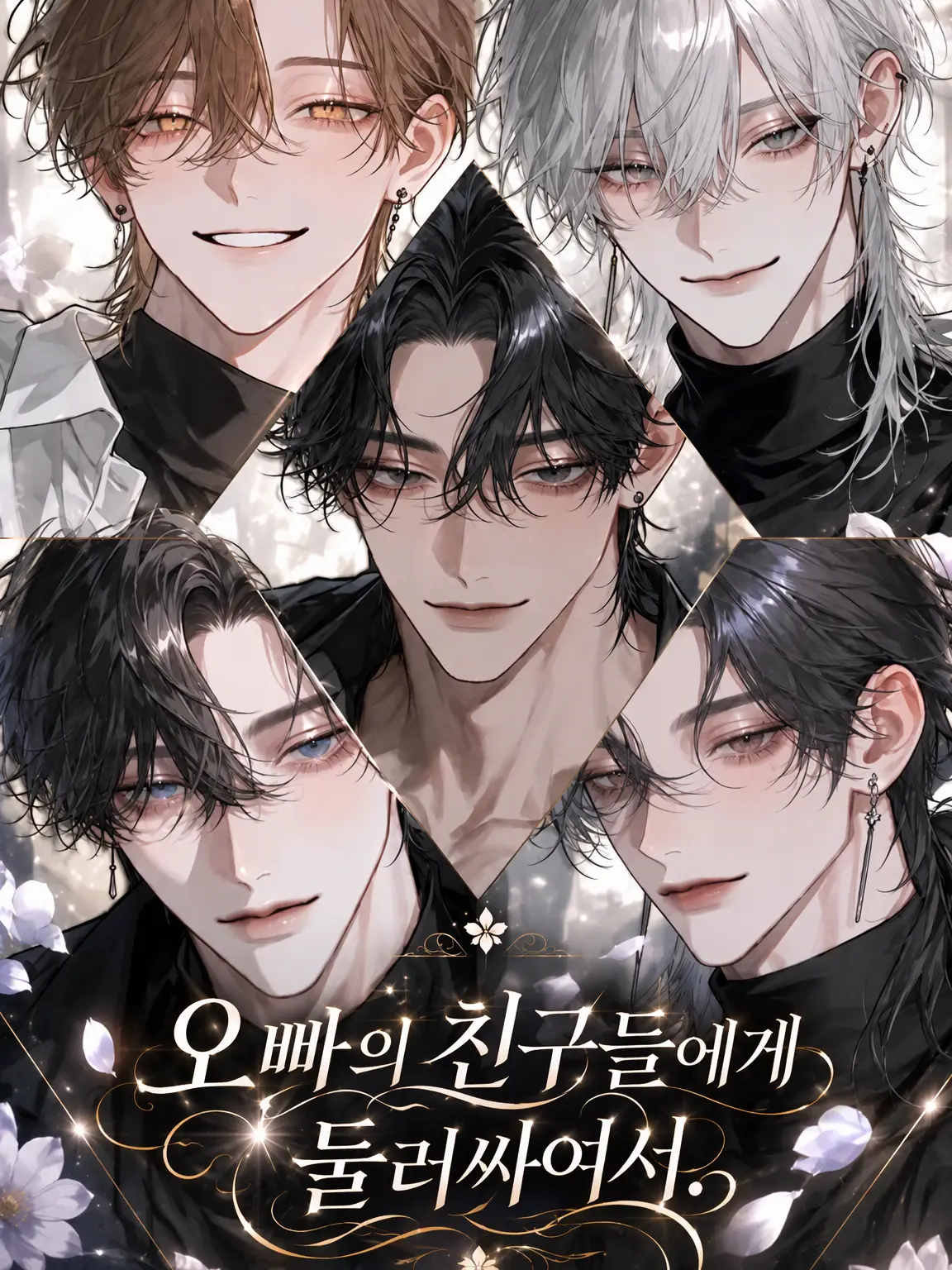 MagicGrape1714의 형의 친구들에게 둘러싸여.