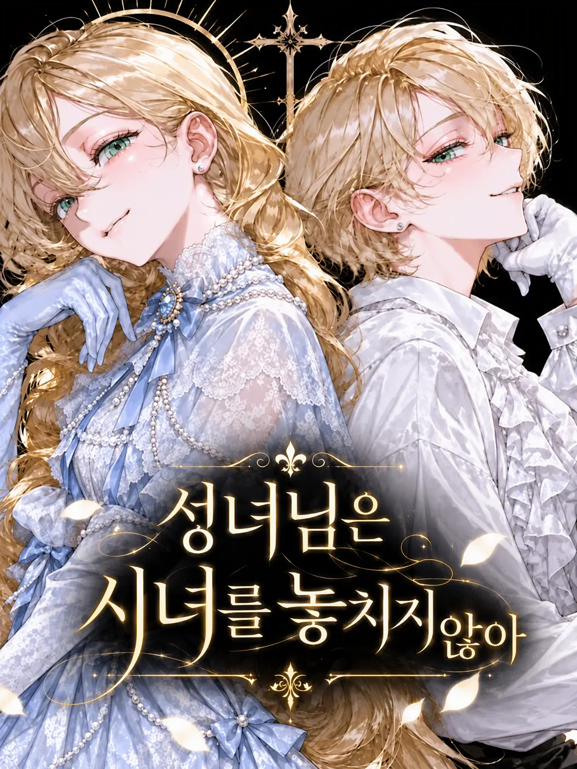 TOSAkingyo_의 성녀님은 시녀를 놓아주지 않아