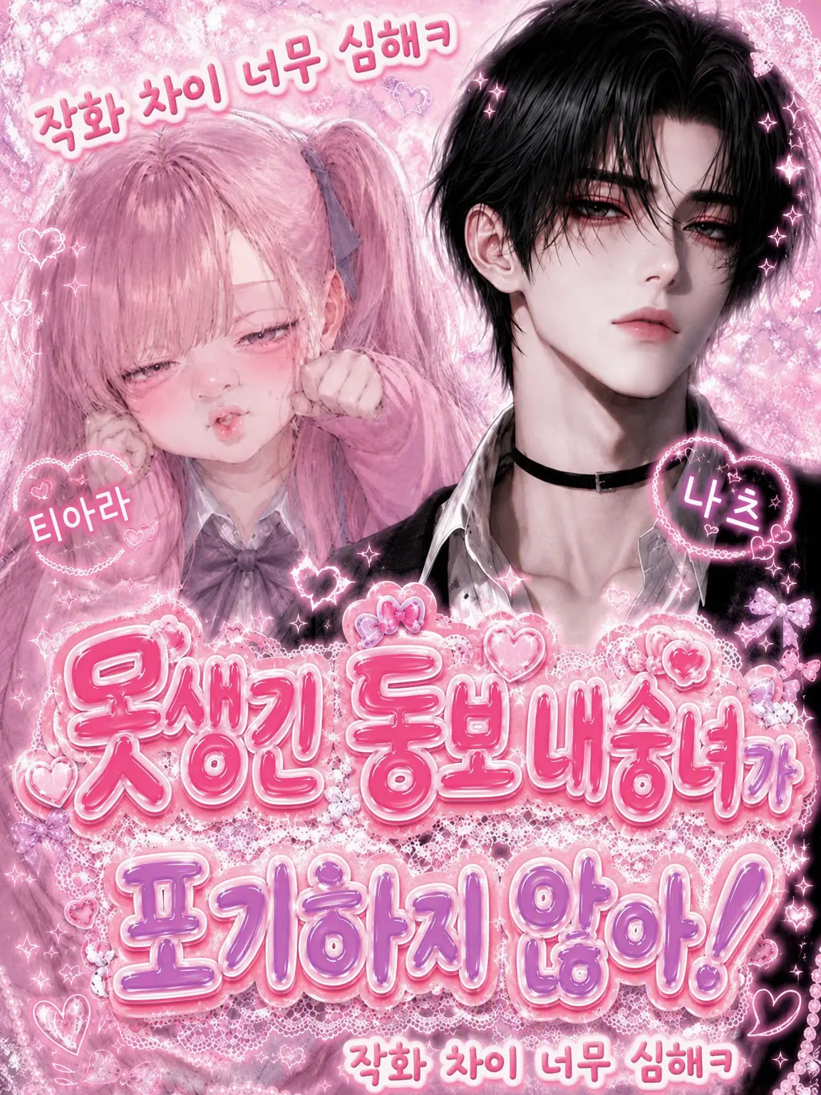 Nanana66221100의 못생긴 내숭녀는 포기하지 않아!