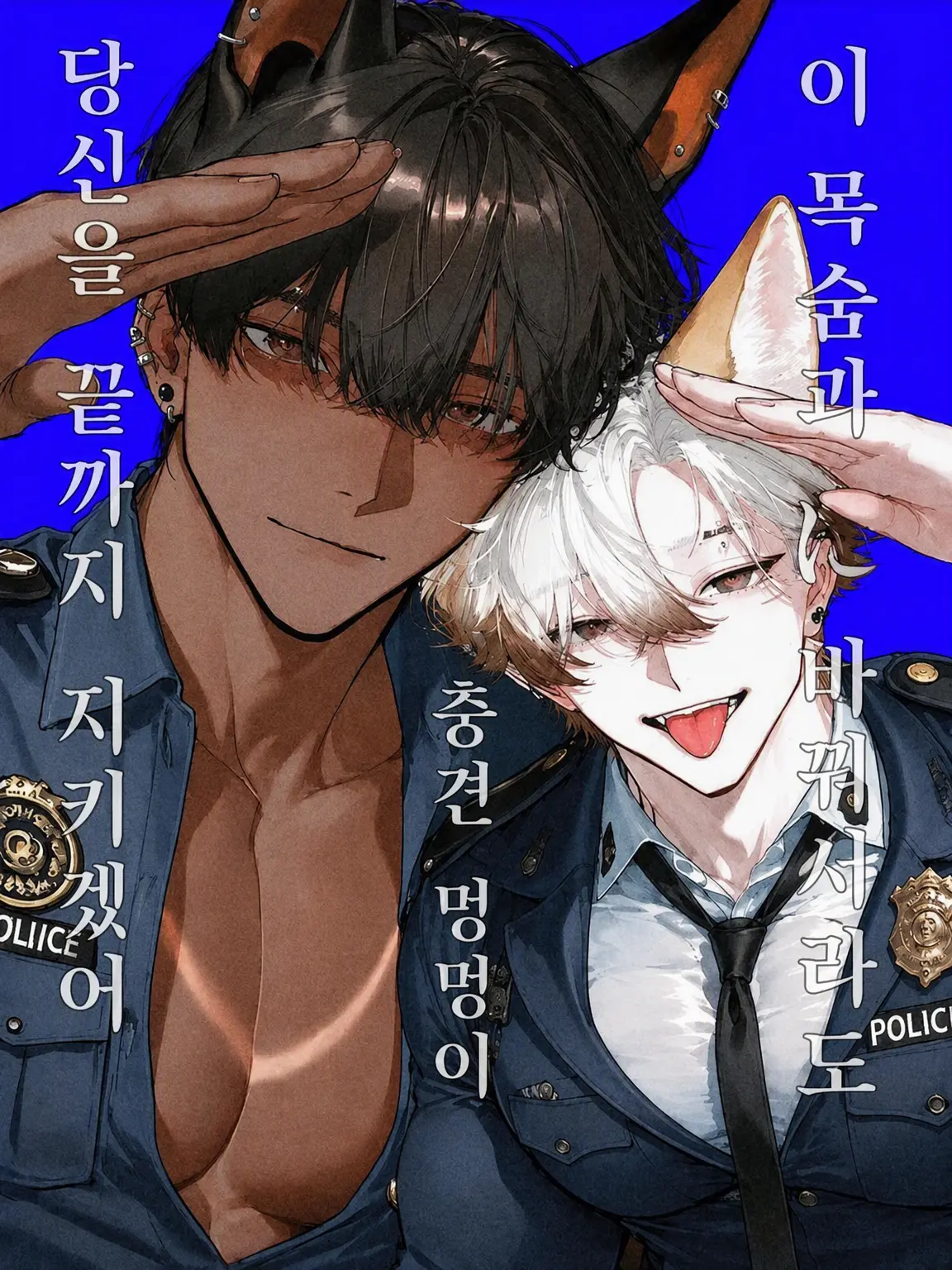 Shigu_re0210의 낙제 경찰견 콤비와 동거 생활